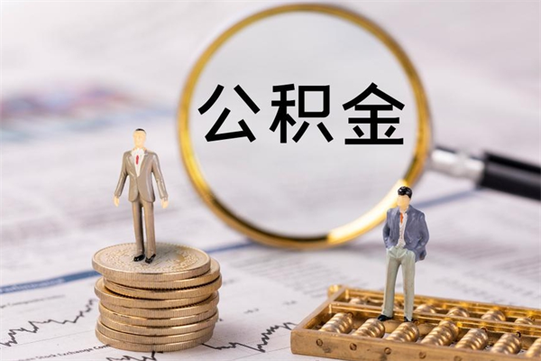 射洪公积金1000可以取吗（公积金一千多能取吗）