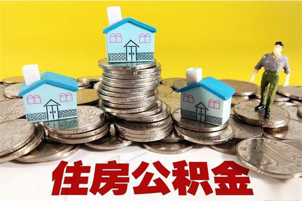 射洪离职了公积金什么时候能取（离职后住房公积金啥时候能取出来）