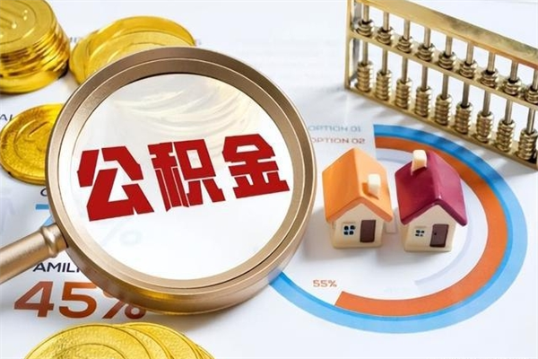 射洪住房公积金个人取（个人取住房公积金流程）