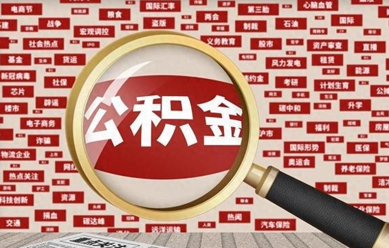 射洪怎样取封存的公积金（怎么提取封存状态的公积金）