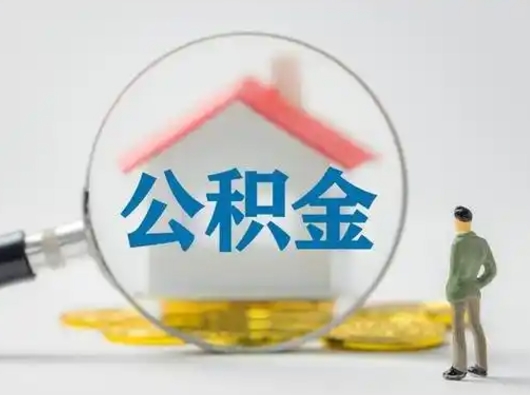 射洪离职了怎样取公积金（离职了取住房公积金怎么取）